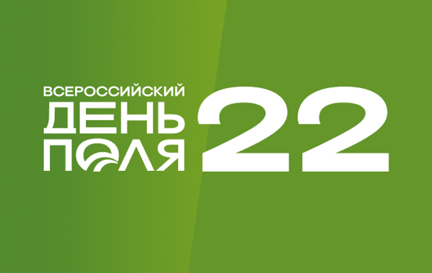 Всероссийский 2022. Всероссийский день поля.