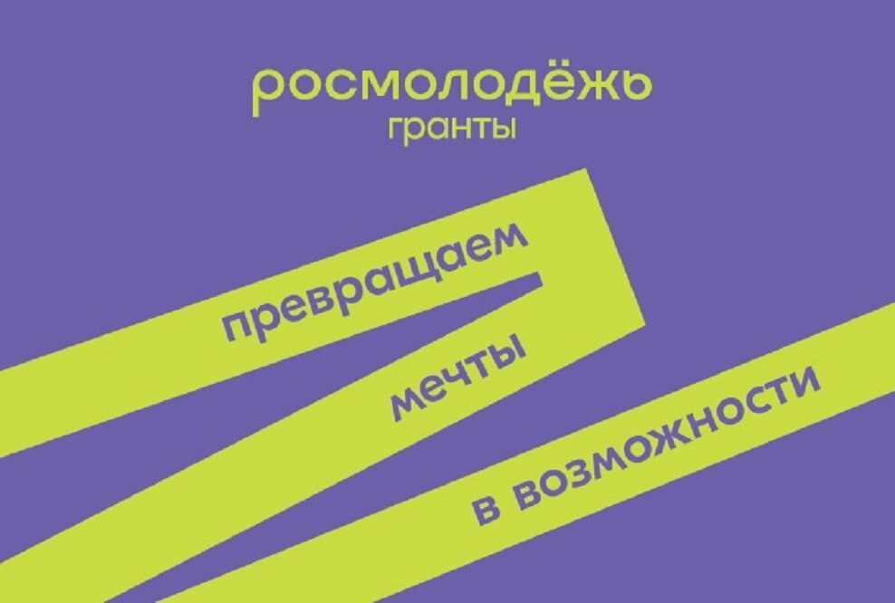 Росмолодежь гранты презентация