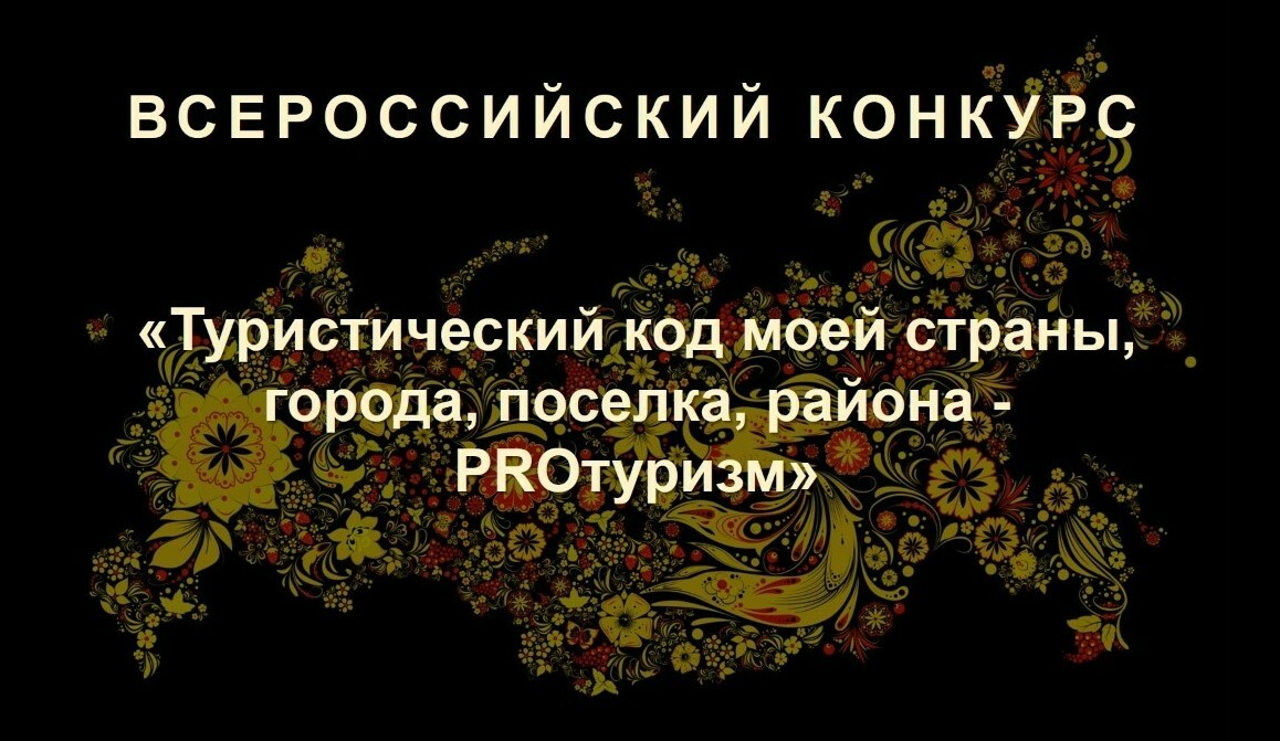 ВСЕРОСИЙСКИЙ КОНКУРС - "ТУРИСТИЧЕСКИЙ КОД МОЕЙ СТРАНЫ"